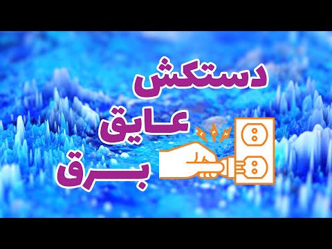 دستکش ایمنی برق چیست آیا استفاده از دستکش برقکاری ضروری است