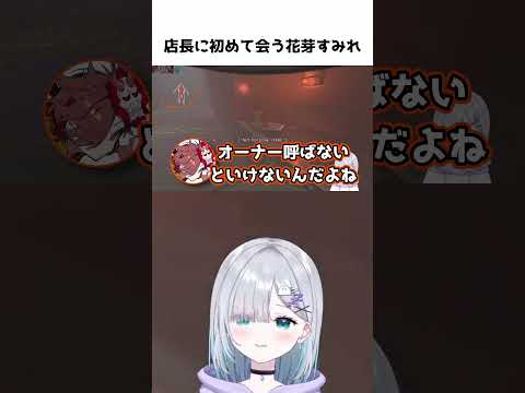 Lethal Companyのオーナーに初めて会う花芽すみれ【花芽すみれ/ありさか/ふらんしすこ/らっだぁ】 #ぶいすぽ切り抜き