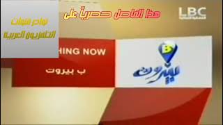 فاصل الآن او WATCHING NOW بي بيروت |  قناة LBC الفضائية اللبنانية | 2012