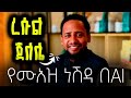 ከአርሹ በላይ አዲስ ነሽዳ New Ethiopian Neshida 2026 Muazhabib
