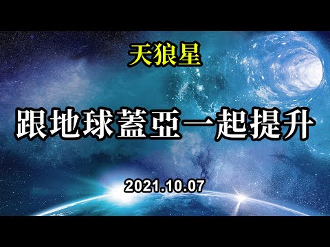 跟地球蓋亞一起提升《天狼星》當真相浮出水面時，神聖的時刻很快就會到來。你們現在所能做的就是做你們自己，其他人會及時學習並成為你們現在的樣子。他們需要像你們一樣為自己學習