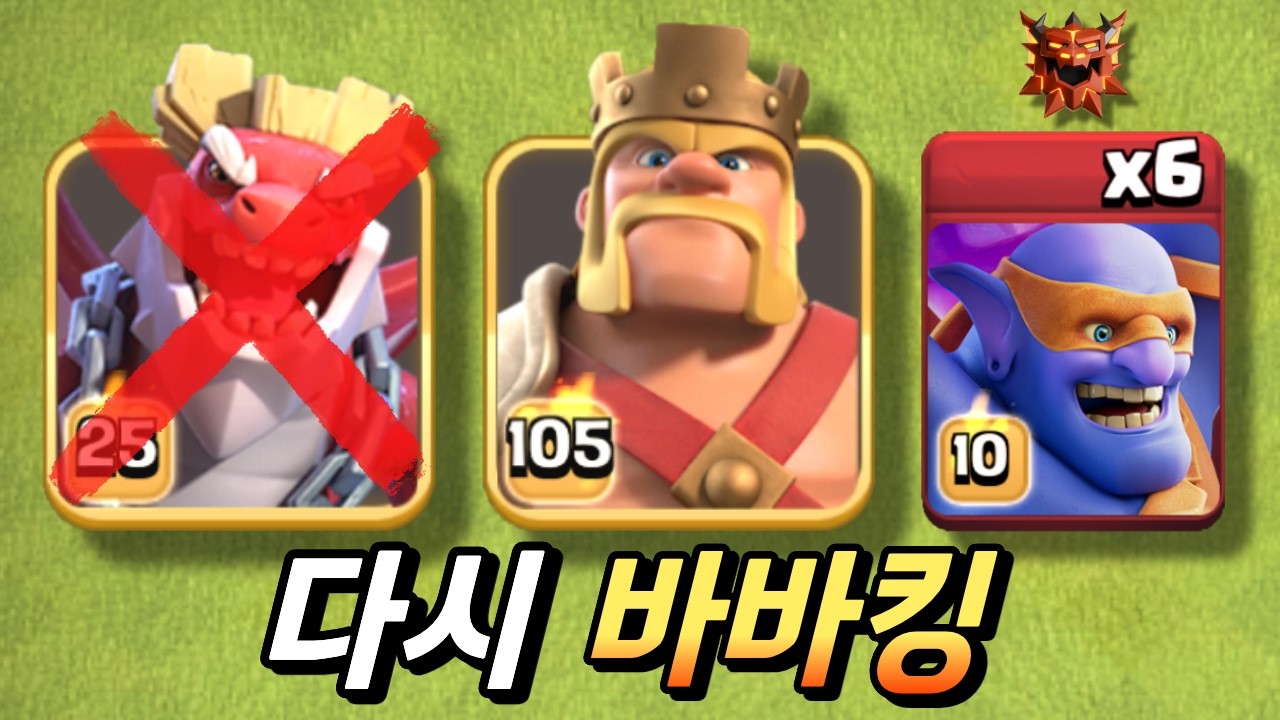 바바 킹으로 돌아가야 할 때 [클래시 오브 클랜]