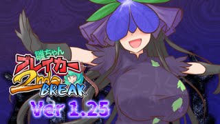 新キャラがアプデで追加されたので再び遊ぶ【雛ちゃんブレイカー2ndBreak】
