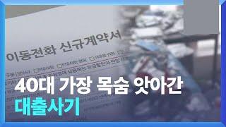 휴대전화 개통 시 대출 가능.. 40대 목숨 앗아간 대출 사기 사건