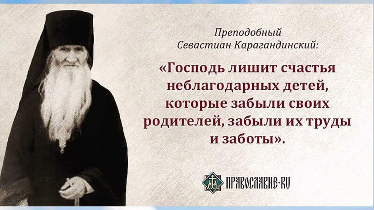 Господь потерпеть. Преподобноисповедник Севастиан Карагандинский. Святой Преподобный Севастиан Карагандинский. Севастиан Карагандинский цитаты.