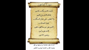 سورة الماعون ـ قراءة عطرة خاشعة لم تسمعها من قبل ـ بصوت القارئ الشاب / أبوهريرة الغندور