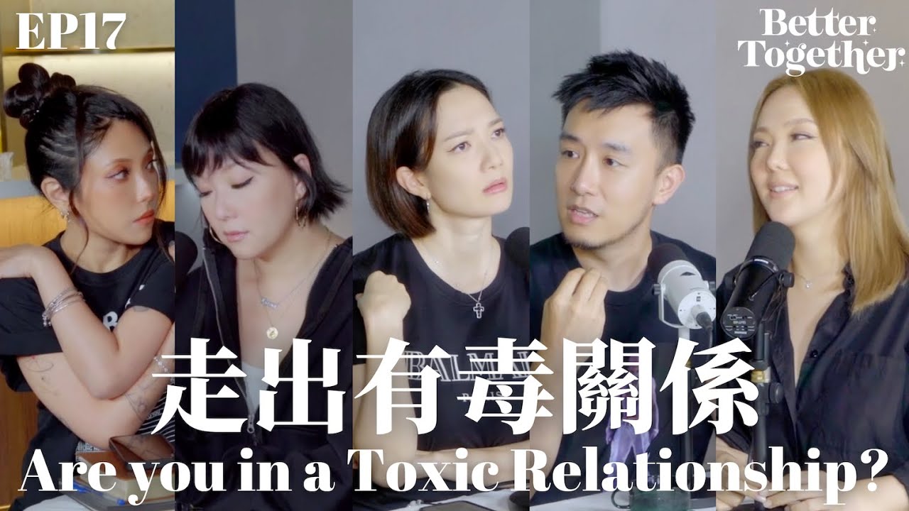 走出有毒關係 Are you in a Toxic Relationship? (EP17) Better Together