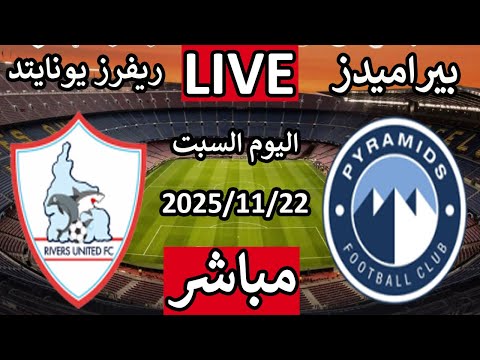بث مباشر مباراة بيراميدز وريفرز يونايتد اليوم السبت الجولة الاولى دورى ابطال افريقيا