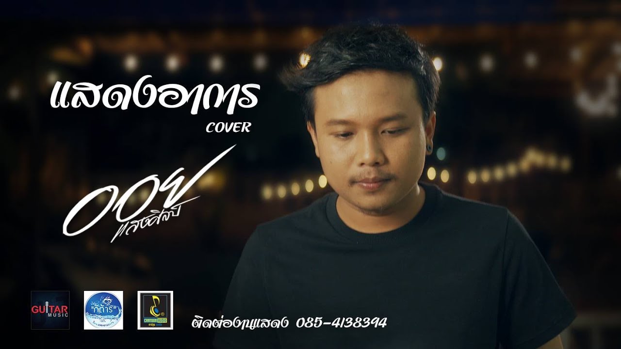 แสดงอาการ - ออย  แสงศิลป์ COVER VERSION