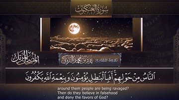 ما تيسر من سورة العنكبوت للقارئ بدر التركي