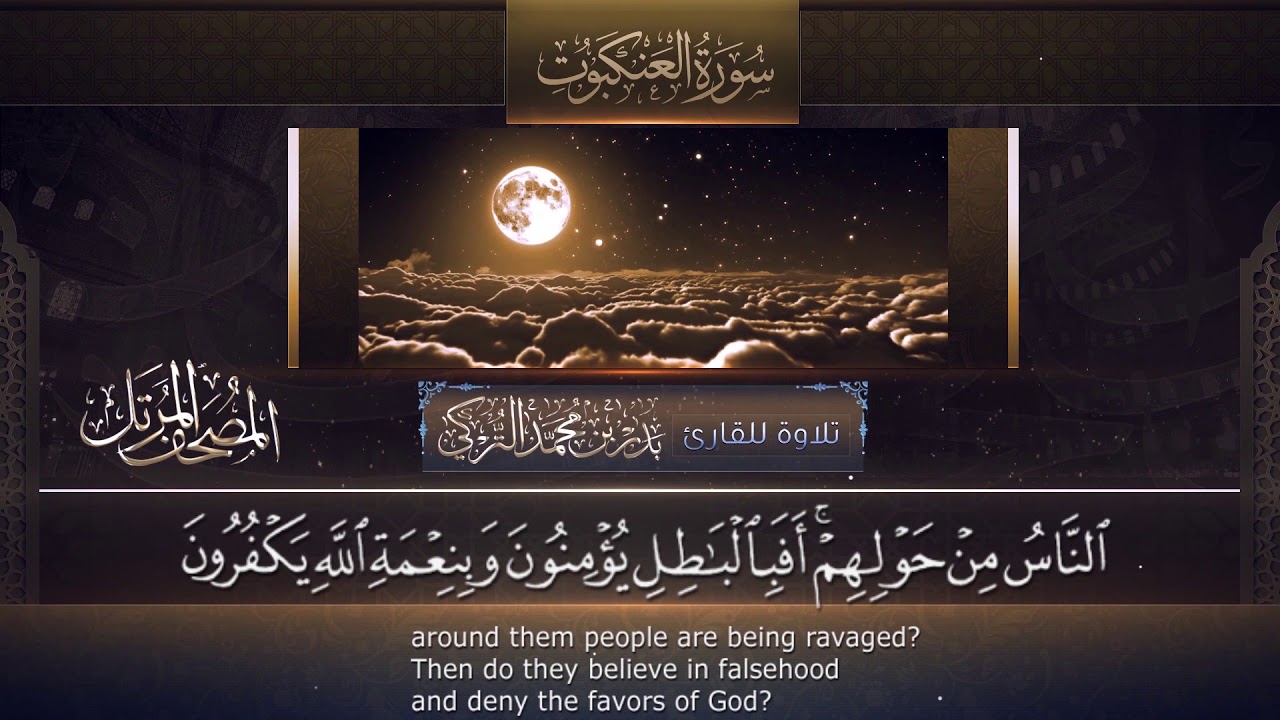 ما تيسر من سورة العنكبوت للقارئ بدر التركي
