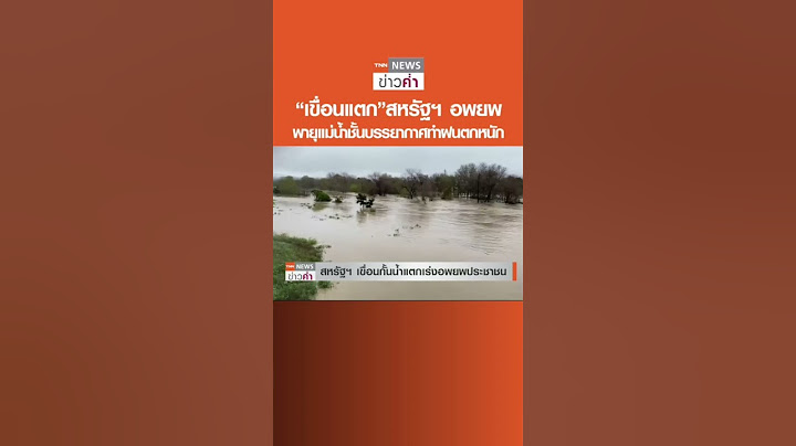“เขื่อนแตก”สหรัฐฯ อพยพ พายุแม่น้ำชั้นบรรยากาศทำฝนตกหนัก  | TNN ข่าวค่ำ | 12 มี.ค. 66