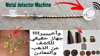 كيف تصنع جهاز كشف الذهب والمعادن How to make a gold and metal detector