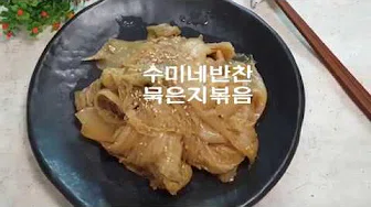 들기름묵은지볶음