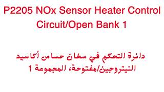 العطل أو الرمز أو الكوود p2205