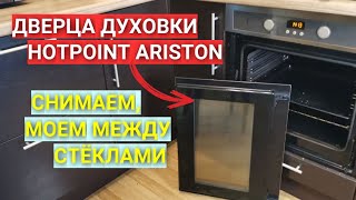 Как снять дверцу духовки Hotpoint Ariston: помыть между стёклами