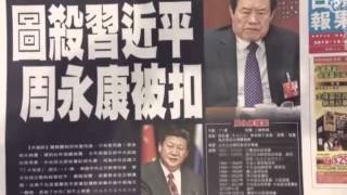 周永康の秘書３人党籍剥奪 周永康案の公表は？