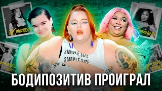 картинка: Почему СДАЛИСЬ иконы Бодипозитива? КУЛЬТ СТРОЙНОСТИ в моде!