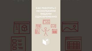 Как работать с несколькими видами одновременно в Revit. Автор - Дмитрий Трофименко