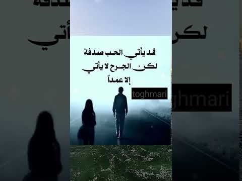 قد يأتي الحب صدفة لكن الجرح لا يأتي إلا عمدا