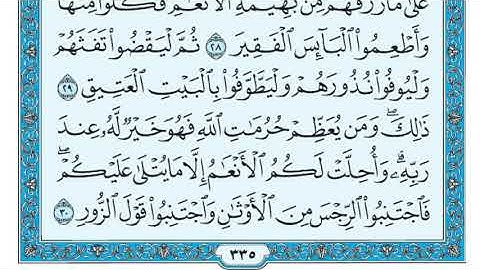 الشيخ ماهر المعيقلي سورة الحج مكتوبة (Maher Al Muaqily Surah Al Ḥajj)