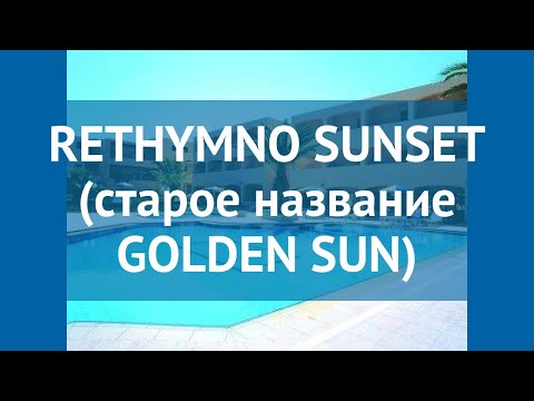 RETHYMNO SUNSET (старое название GOLDEN SUN) 3 – РЕТИМНО САНСЕТ (старое название ГОЛДЕН САН) 3 обзор