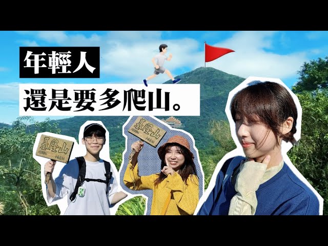年輕人還是要多爬山:才會知道身體有多爛🤓 縮圖