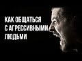 Как общаться с агрессивными людьми? 5 этапов