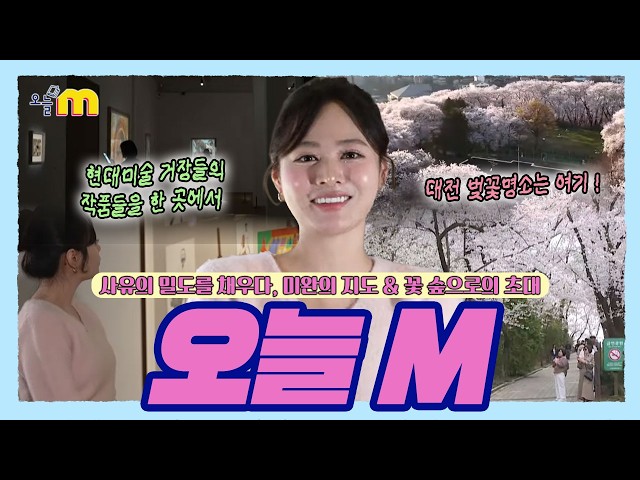 사유의 밀도를 채우다, 미완의 지도 & 꽃 숲으로의 초대 / 오늘 M / 2026년 04월 09일