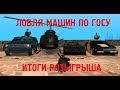 ЛОВЛЯ МАШИН ПО ГОСУ & ИТОГИ РОЗЫГРЫША | ARIZONA RP