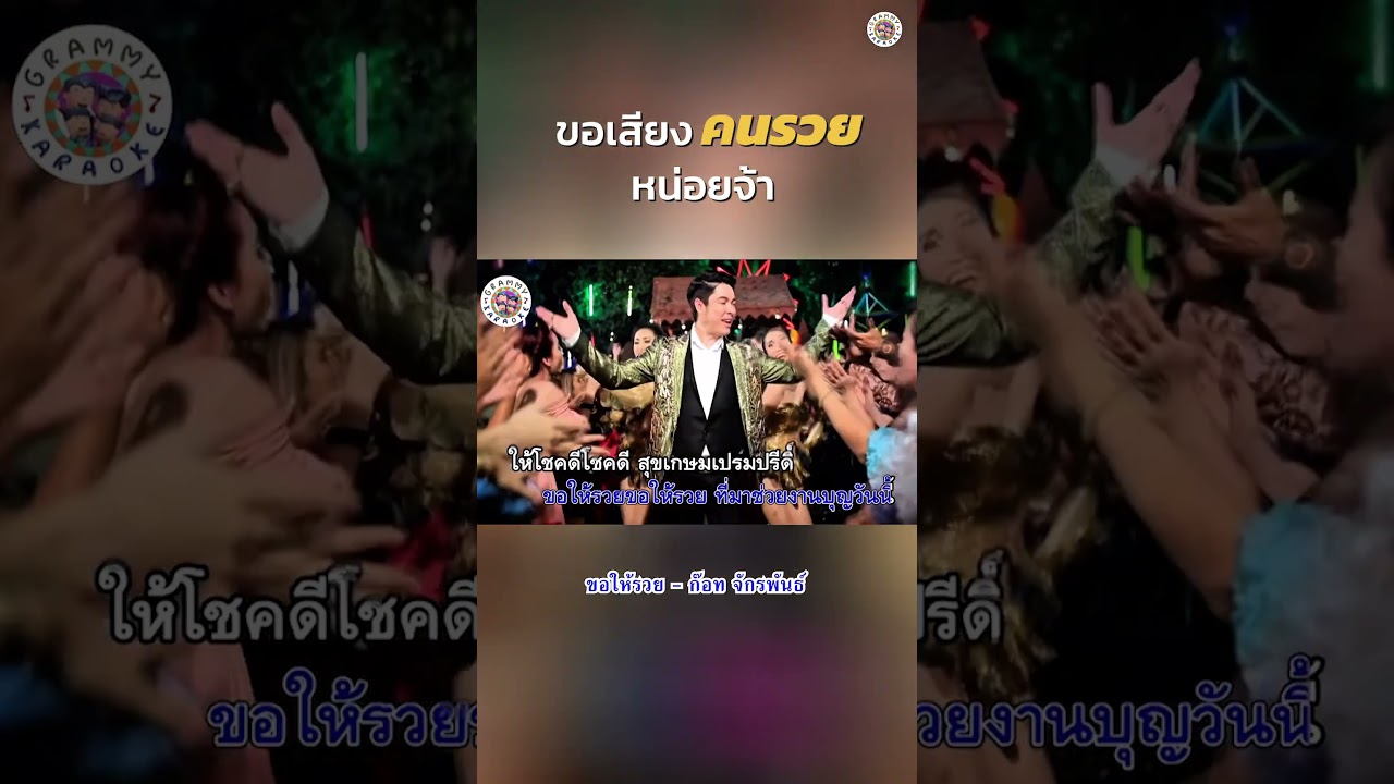 งวดนี้ #ขอให้รวย - #ก๊อทจักรพันธ์   #gmmkaraoke #คาราโอเกะ
