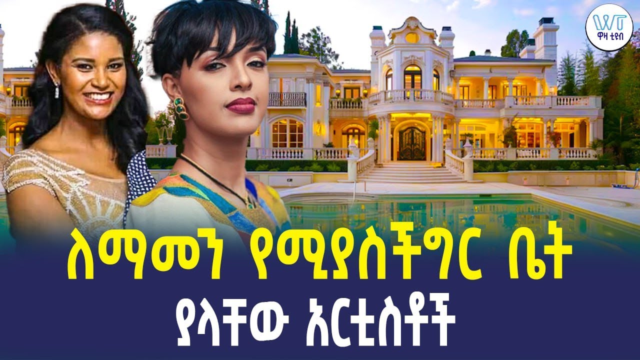 ለማመን የሚያስችግር ቤት ያላቸው አርቲስቶች