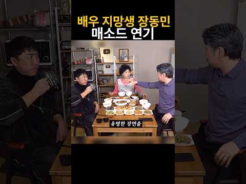 배우 지망생 장동민, 매소드 연기 thumbnail