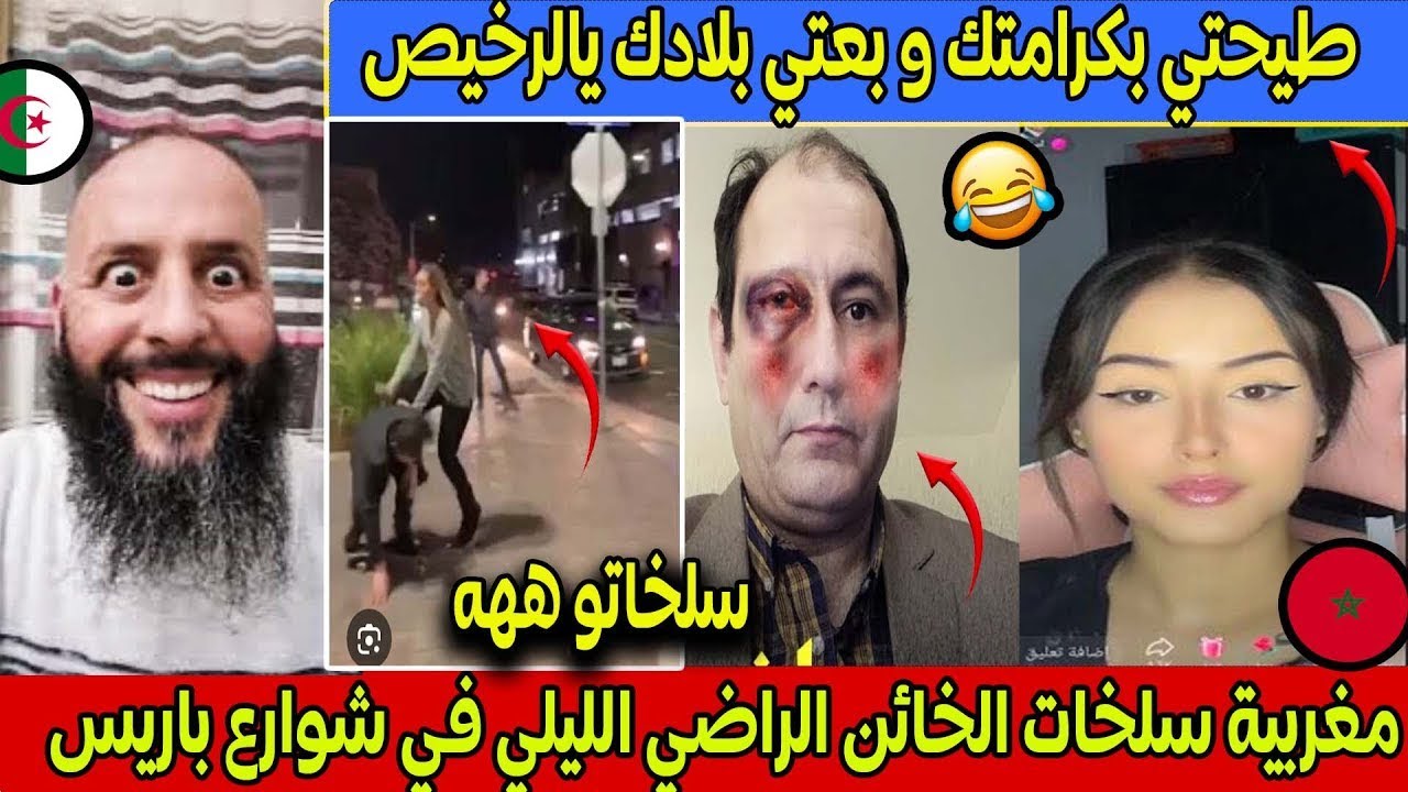 مغربية سلخات الخائن الراضي الليلي في شوارع باريس بفرنسا و يعترف الصحراء مغربية ميمكنش 🤣 🇲🇦
