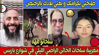 Download Lagu مغربية سلخات الخائن الراضي الليلي في شوارع باريس بفرنسا و يعترف الصحراء مغربية ميمكنش 🤣 🇲🇦 MP3 Download Lagu مغربية سلخات الخائن الراضي الليلي في شوارع باريس بفرنسا و يعترف الصحراء مغربية ميمكنش 🤣 🇲🇦 MP3
