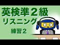 英検準2級　リスニング練習２