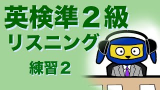 英検準2級　リスニング練習２