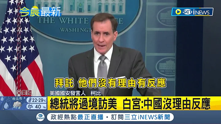 总统蔡英文月底过境访美! 白宫国安发言人强调"非官方.私人"直言: 北京没理由过度反应│【国际局势】20230322│三立iNEWS - 天天要闻