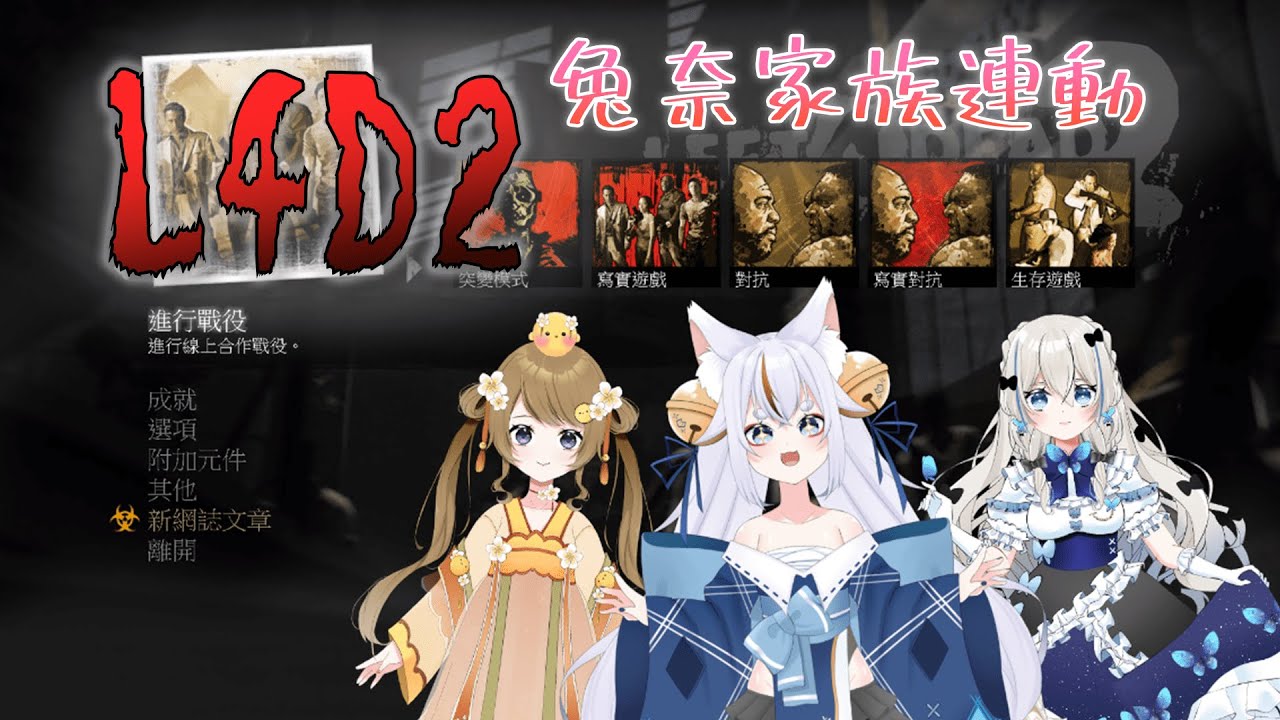 【兔奈家族連動】L4D2  【知依Chiyo&御凝YuNing&瑪莉安璐璐 MarianRuRu】