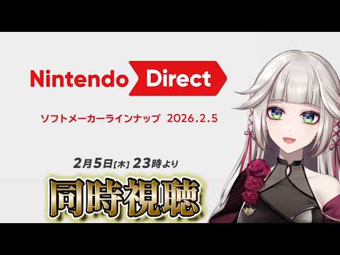 Nintendo Direct 2026.02.05同時視聴！