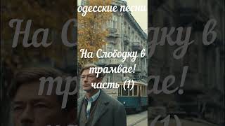 (1) На Слободку в трамвае! #одесскаяпесня #шансон #блатнаяпесня #russianmusic #shorts #блатнаямузыка