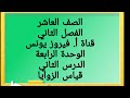 العاشر الدرس الثاني قياس الزوايا التقدير الدائري و الستيني