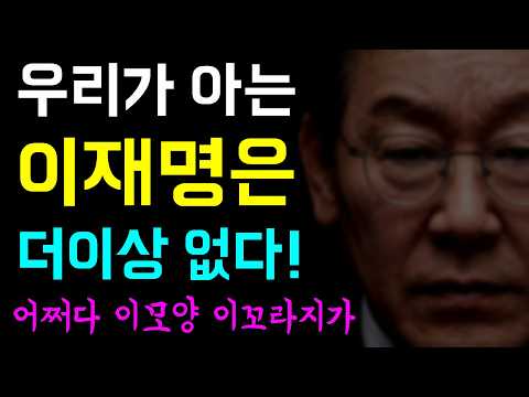 우리가 아는 이재명은... 더이상 없다!, 어쩌다 이모양 이꼬라지가 된걸까!?, 우리 모두를 위로한 추미애 경기도지사, 봉지욱의 직격탄... 한동훈, 어버버버...