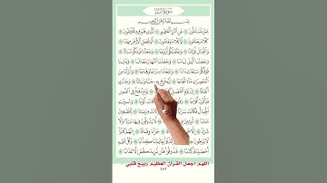 سورة النبأ صفحة 582  #اكسبلور #memorizequran #دويتو