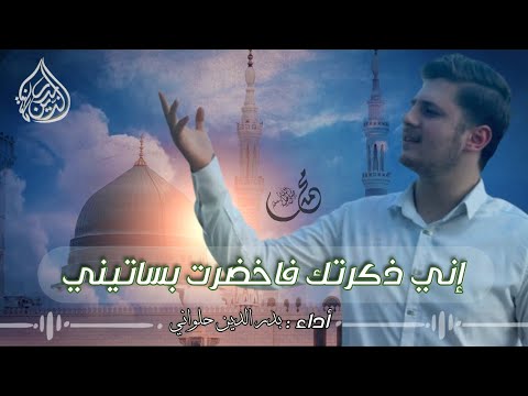 إني ذكرتك فاخضرت بساتيني  بدر الدين حلواني