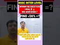 आजकल यह सवाल VIRAL है 🔥आपसे बना क्या ?#bssc #ssc #shorts #exampur #bsscinterlevelexam