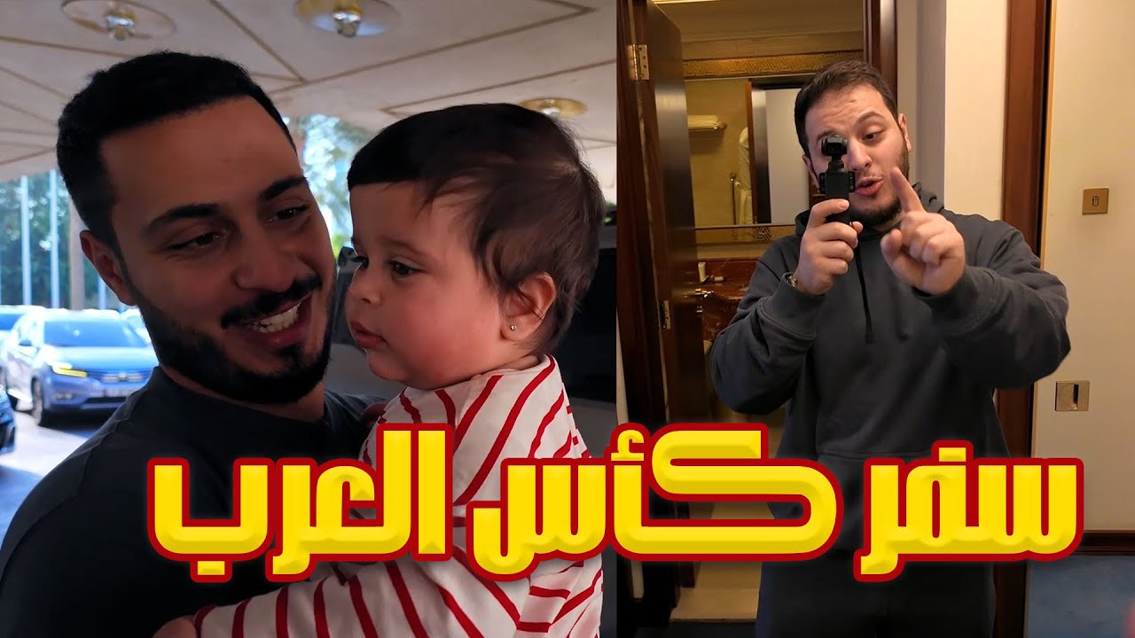 أخيرًا صار جاهز! 🔥 | فلوق سفر كأس العرب