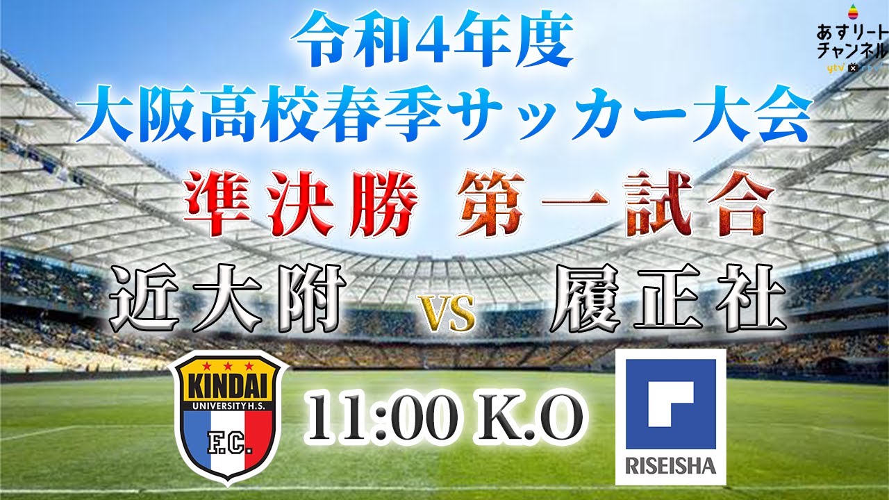 大阪インターハイ 令和4年度大阪高校春季サッカー大会 男子の部 6月11日 土 準決勝 第1試合 Youtube