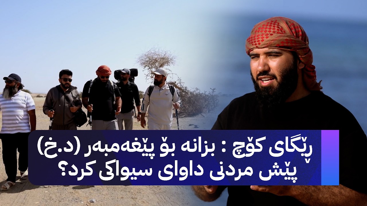 ڕێگای کۆچ : بزانە بۆ پێغەمبەر (د.خ) پێش مردنی داوای سیواکی کرد؟