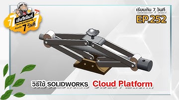 เรียนกัน 7วันที EP.252 - วิธีใช้ SOLIDWORKS ร่วมกับ Cloud Platform